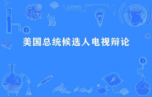 美国总统竞选电视辩论