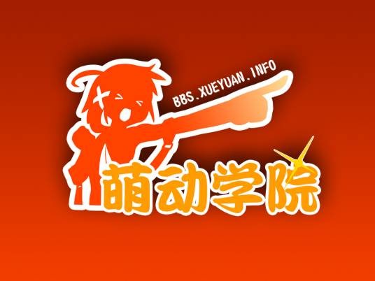 萌动学院