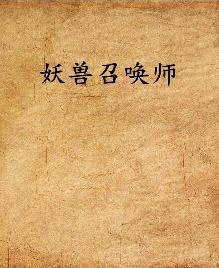 妖兽召唤师