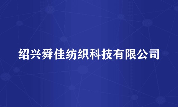 绍兴舜佳纺织科技有限公司