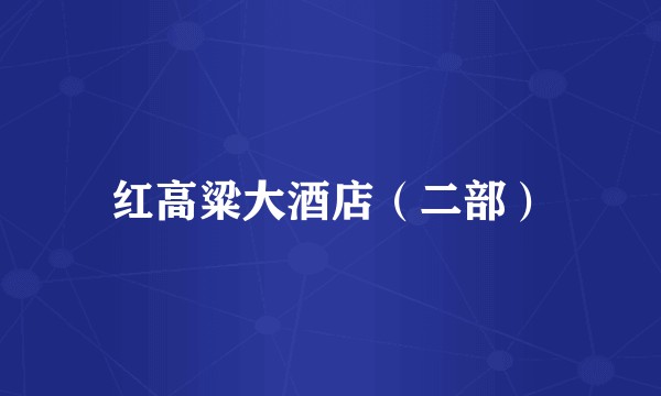 红高粱大酒店（二部）