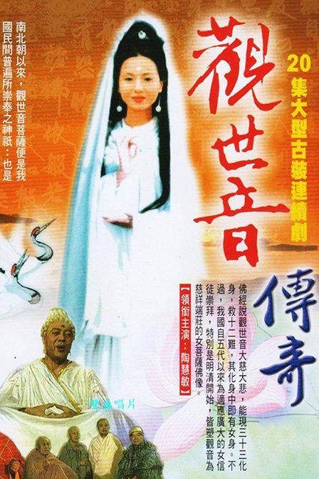 观世音传奇（1995年贺米生执导的电视剧）