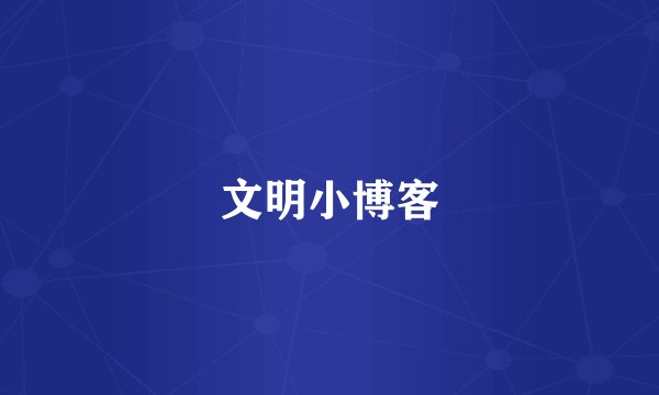 文明小博客