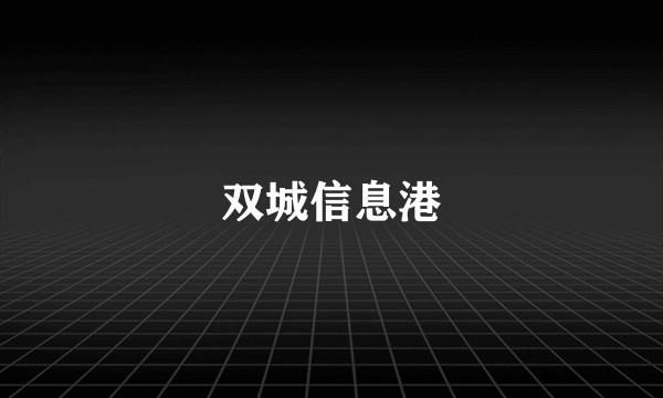 双城信息港