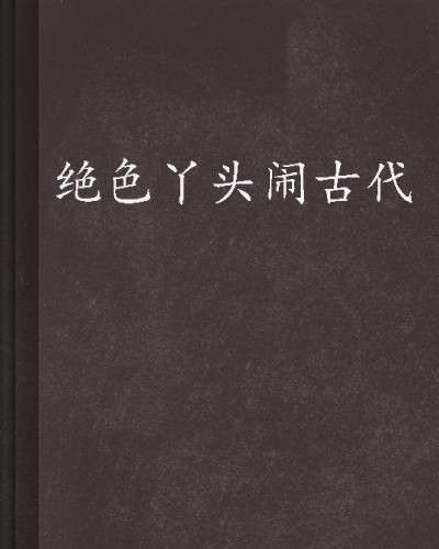 绝色丫头闹古代