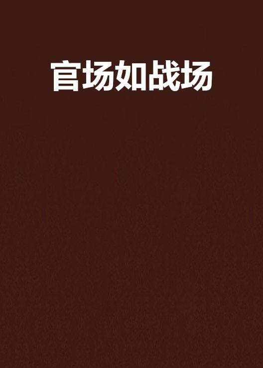 官场如战场