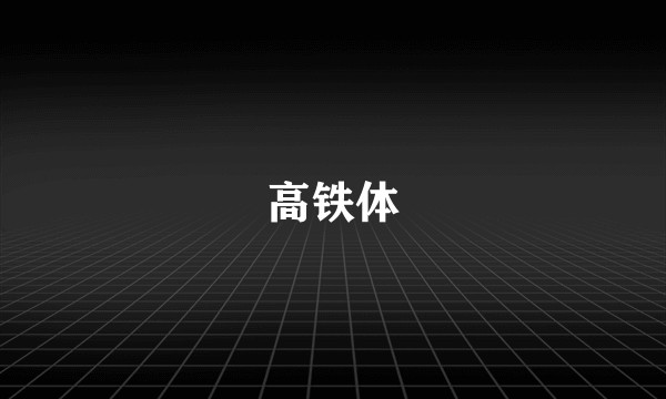 高铁体