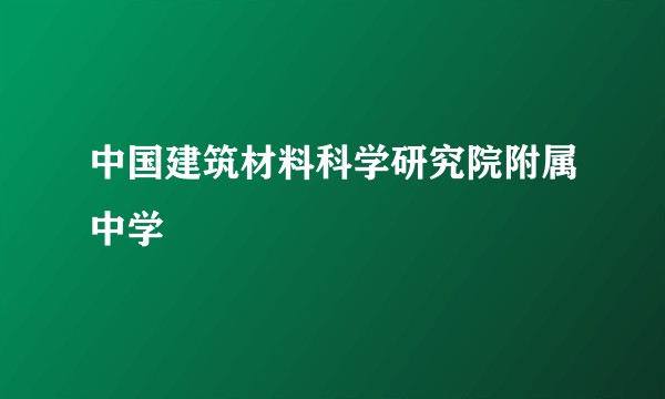 中国建筑材料科学研究院附属中学