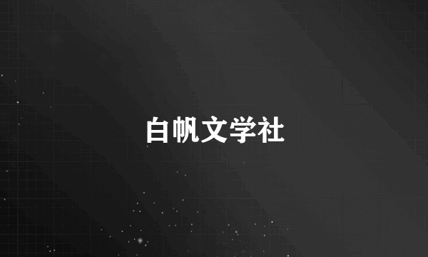 白帆文学社