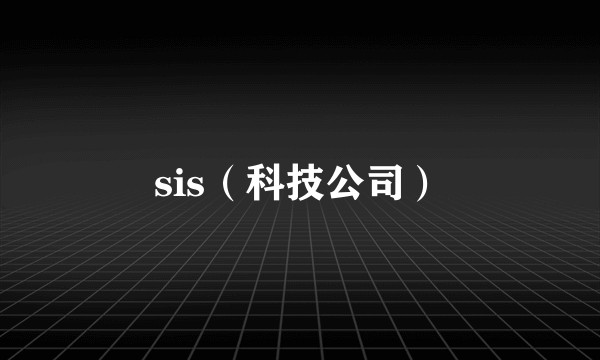 sis（科技公司）