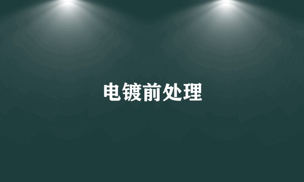 电镀前处理