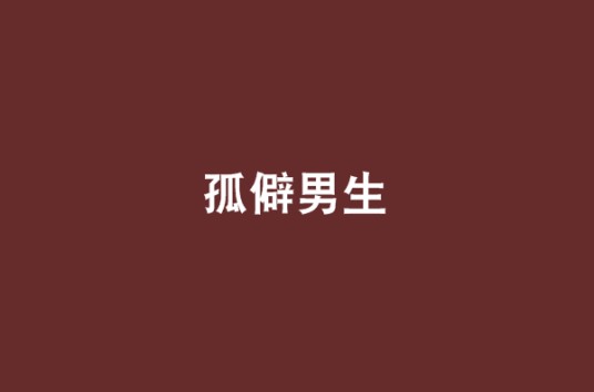 孤僻男生