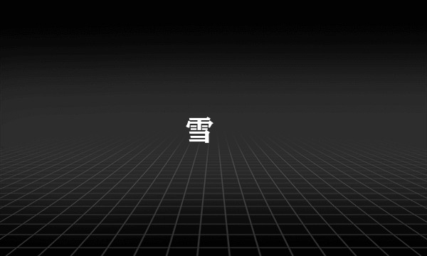 雪喆