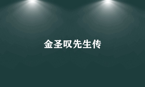 金圣叹先生传