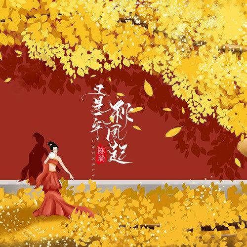 又是一年秋风起（陈瑞演唱的歌曲）