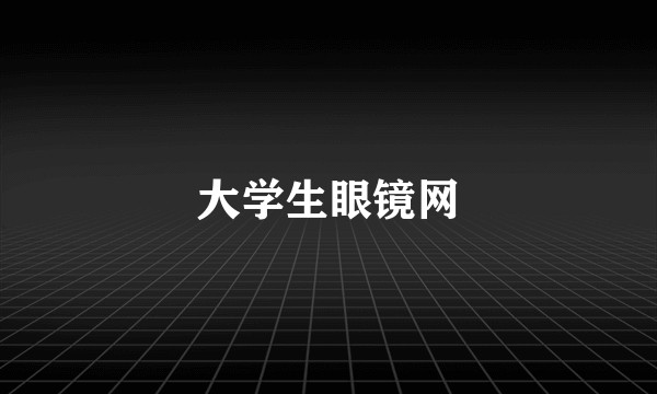 大学生眼镜网