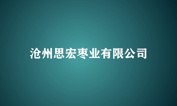 沧州思宏枣业有限公司