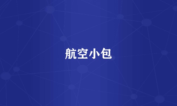 航空小包