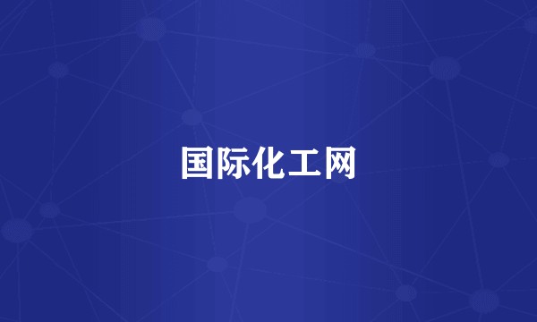 国际化工网