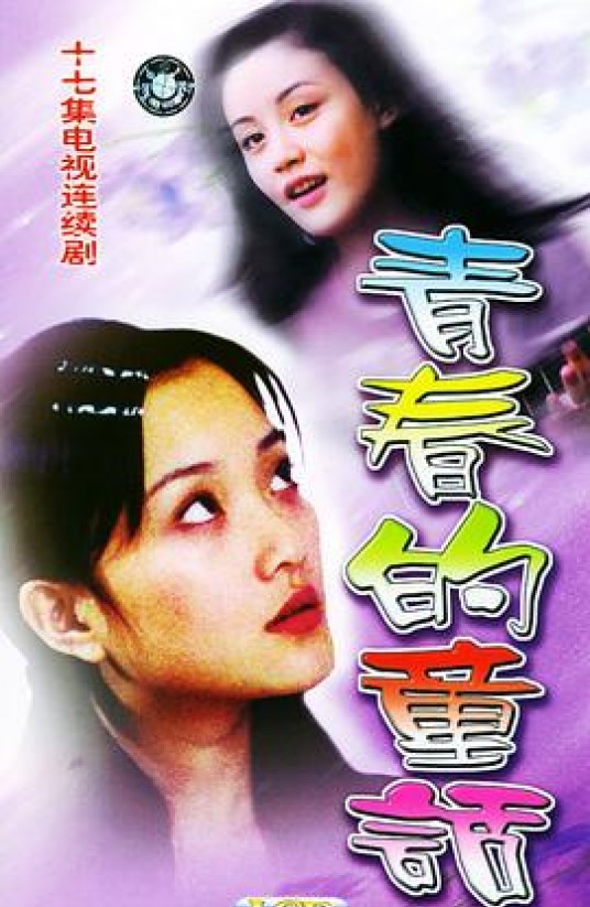 青春的童话(2002年肖锋执导的青春偶像剧)