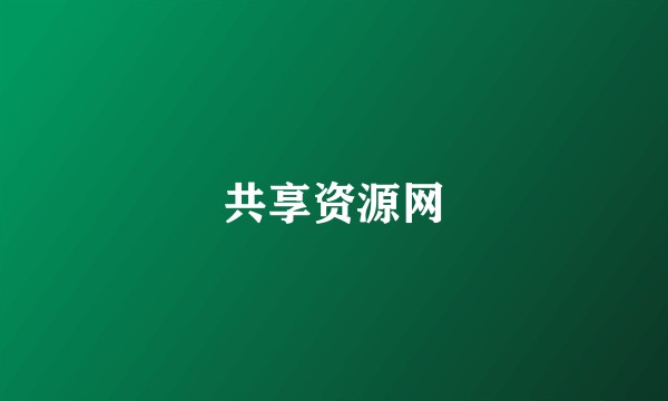共享资源网