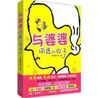 与婆婆同居的日子