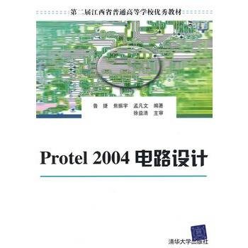 PROTEL 2004电路设计(2006年清华大学出版社出版的图书)