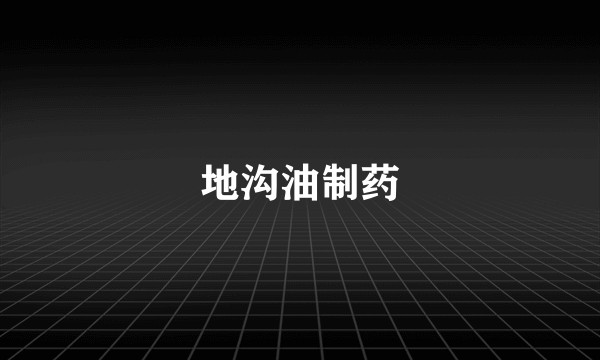 地沟油制药