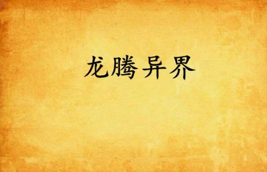 龙腾异界