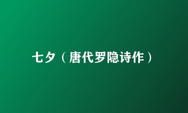 七夕（唐代罗隐诗作）