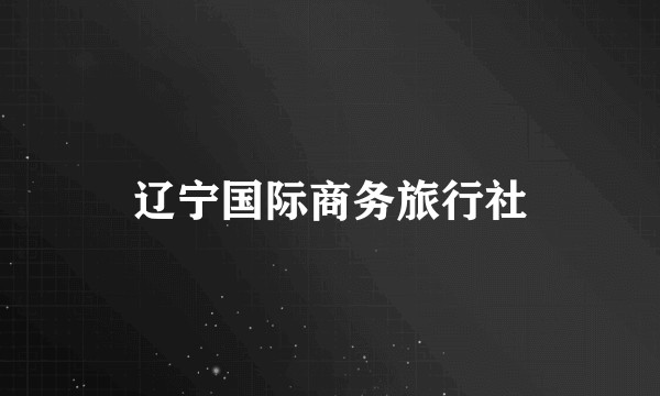 辽宁国际商务旅行社