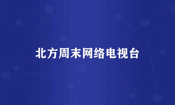 北方周末网络电视台