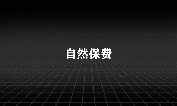 自然保费