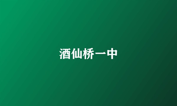 酒仙桥一中