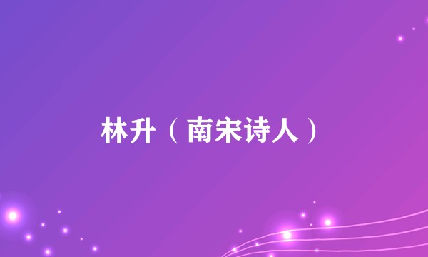 林升(南宋诗人)
