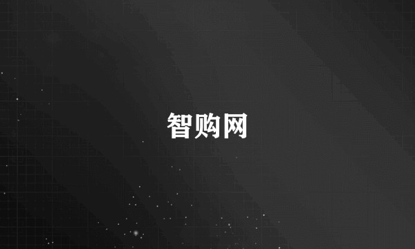 智购网