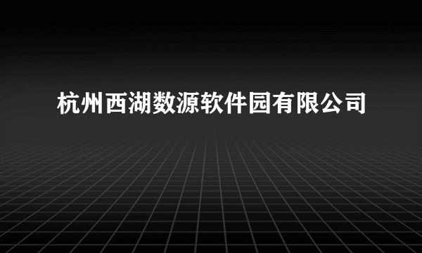 杭州西湖数源软件园有限公司