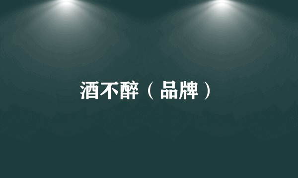 酒不醉（品牌）