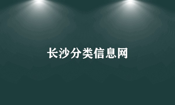 长沙分类信息网