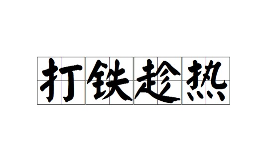 打铁趁热