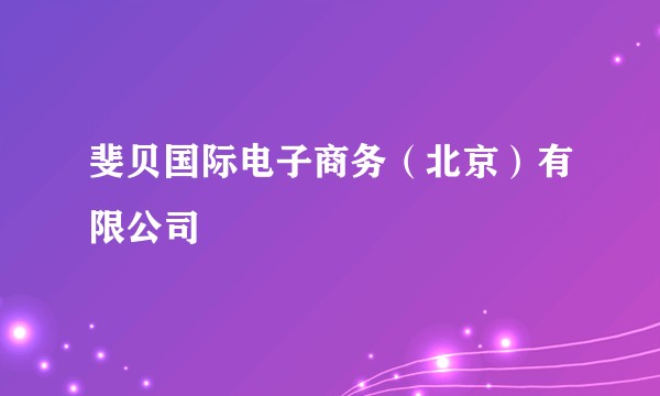 斐贝国际电子商务（北京）有限公司