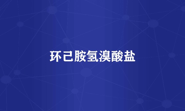 环己胺氢溴酸盐