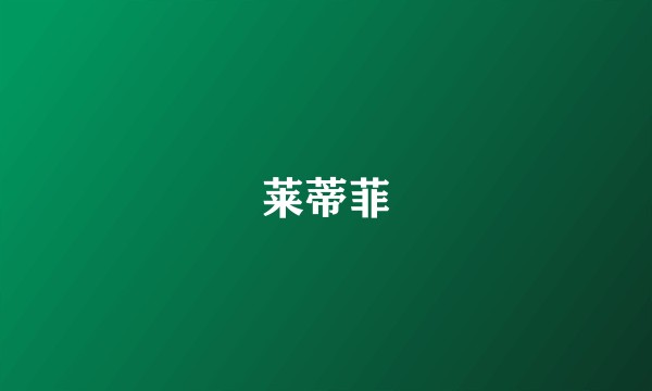 莱蒂菲