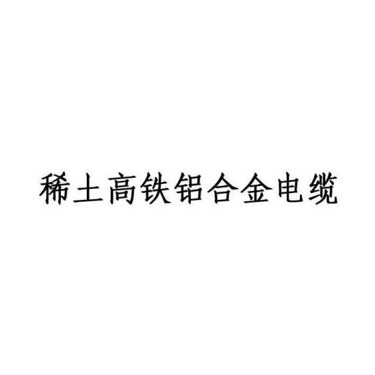 稀土高铁铝合金电缆