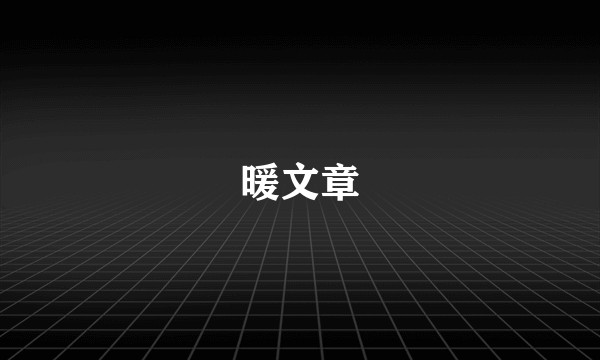 暖文章