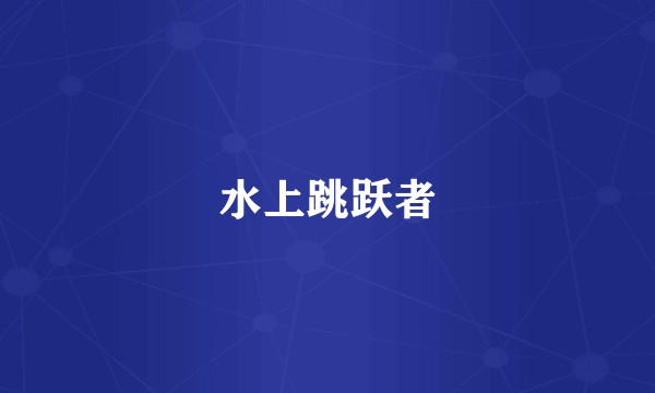 水上跳跃者