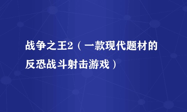 战争之王2（一款现代题材的反恐战斗射击游戏）