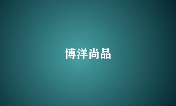 博洋尚品