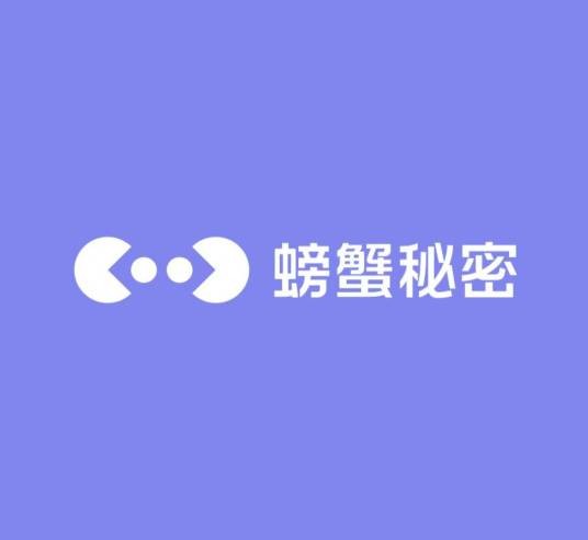 螃蟹秘密