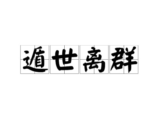 遁世离群